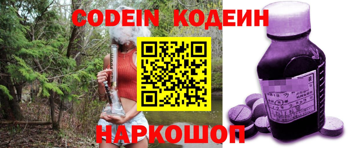 Кодеин Purple Drank Ефремов